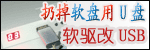 软驱改USB接口仿真软驱