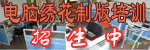 电脑绣花制版实地培训